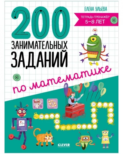 200 unterhaltsame Mathe-Aufgaben. Übungsheft. 5-8 Jahre