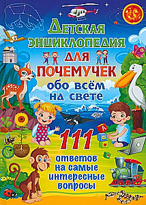 Детская энциклопедия для почемучек обо всём на свете. 111 ответов на самые интересные вопросы