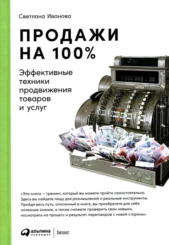 Продажи на 100%. Эффективные техники продвижения товаров и услуг