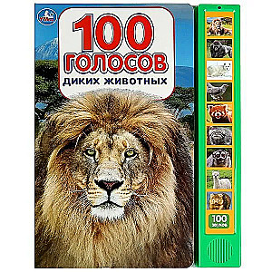 100 голосов животных