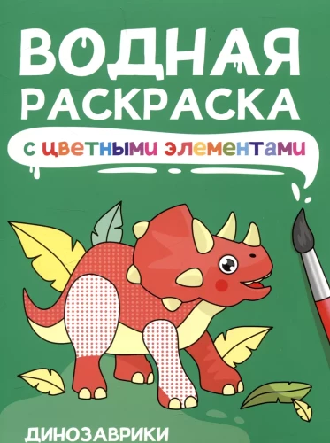 Водная раскраска с цветными элементами. Динозаврики