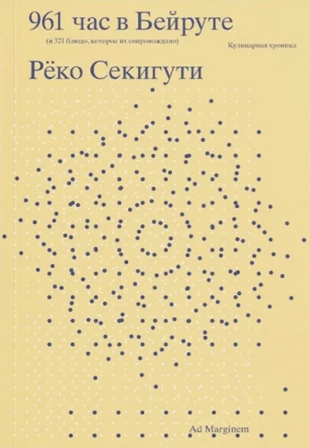 Сегикути 961 час в Бейруте (и 321 блюдо, которое их сопровождало)