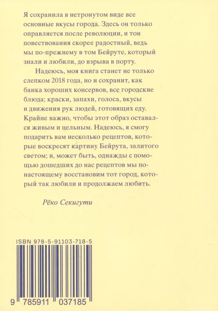 Сегикути 961 час в Бейруте (и 321 блюдо, которое их сопровождало)