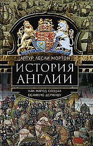 Geschichte Englands. Wie das Volk eine Großmacht schuf