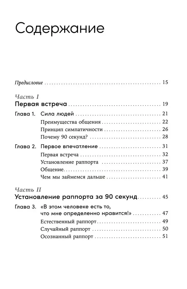 Понравиться за 90 секунд. Как завоевать внимание и расположить к себе