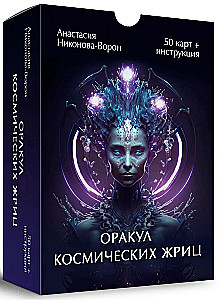 Оракул Космических Жриц (50 карт + инструкция)