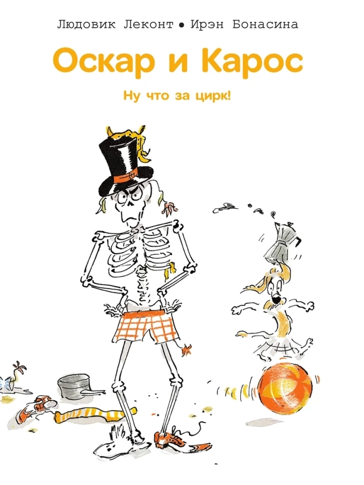 Oscar und Karos. Was für ein Zirkus!