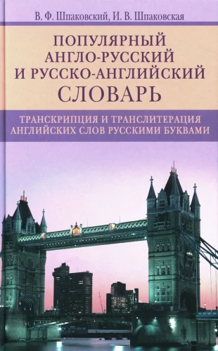 Beliebtes Englisch-Russisch- und Russisch-Englisch-Wörterbuch. Transkription und Transliteration englischer Wörter