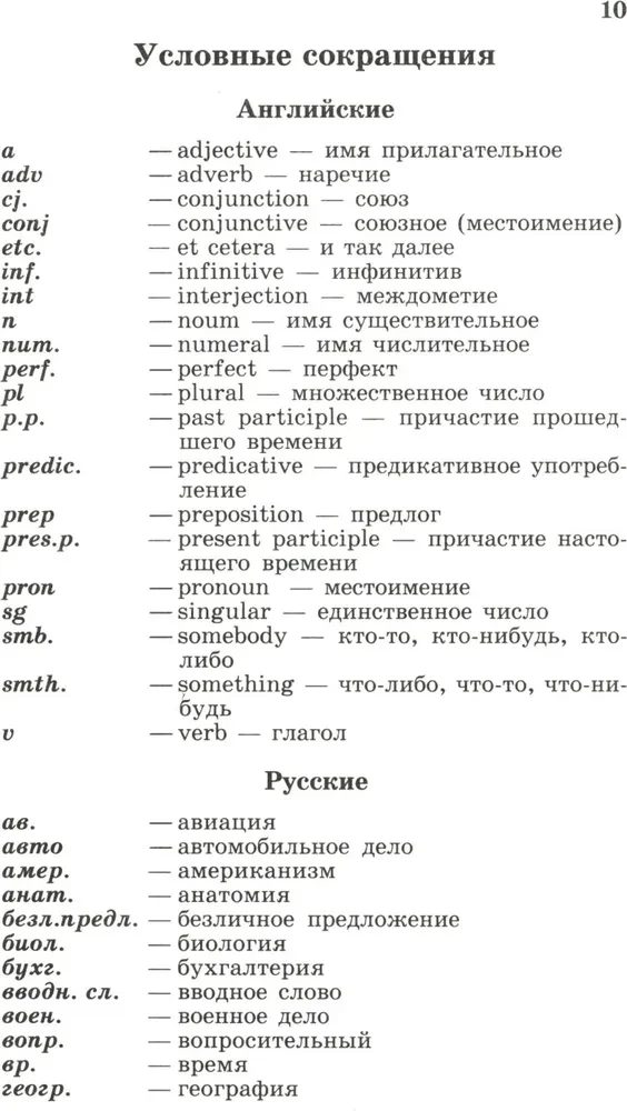 Beliebtes Englisch-Russisch- und Russisch-Englisch-Wörterbuch. Transkription und Transliteration englischer Wörter