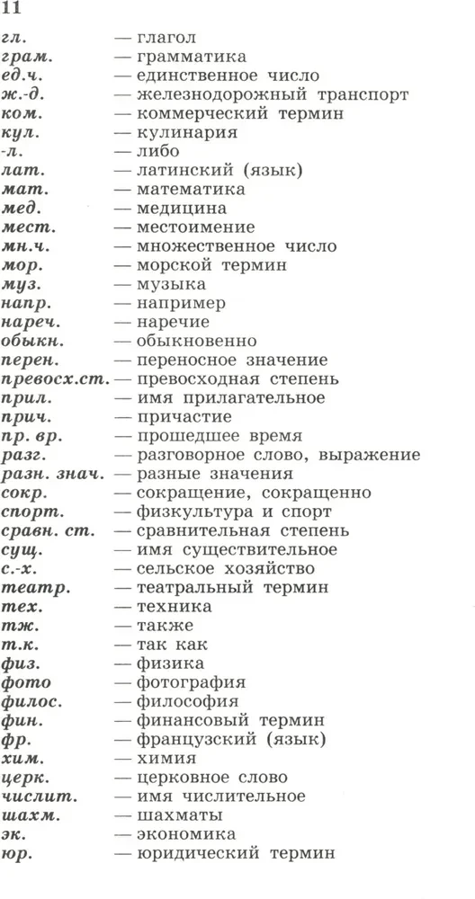 Beliebtes Englisch-Russisch- und Russisch-Englisch-Wörterbuch. Transkription und Transliteration englischer Wörter