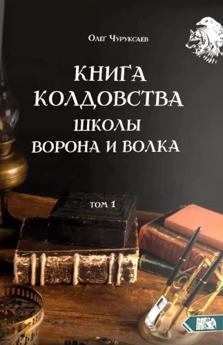 Книга Колдовства Школы Ворона и Волка. Том 1