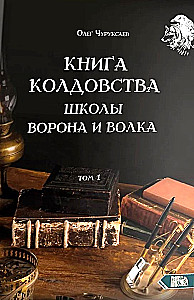 Книга Колдовства Школы Ворона и Волка. Том 1