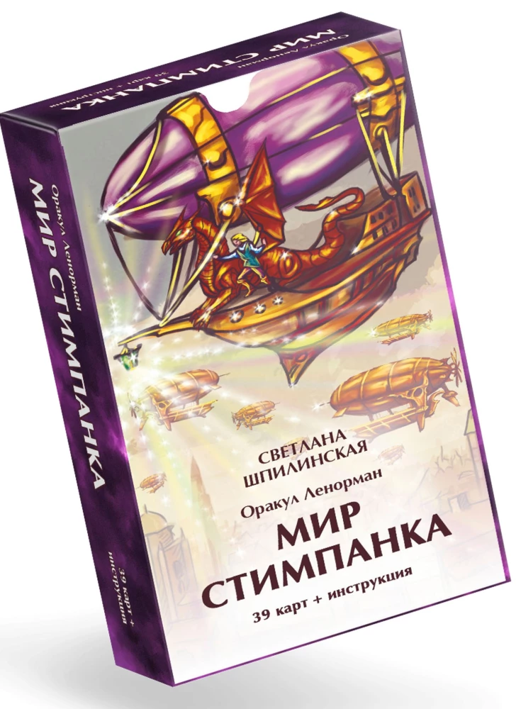 Оракул Ленорман. Мир стимпанка (39 карт)