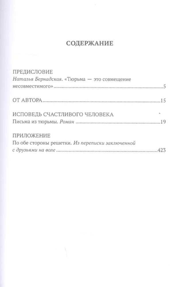 Исповедь счастливого человека. Письма из тюрьмы