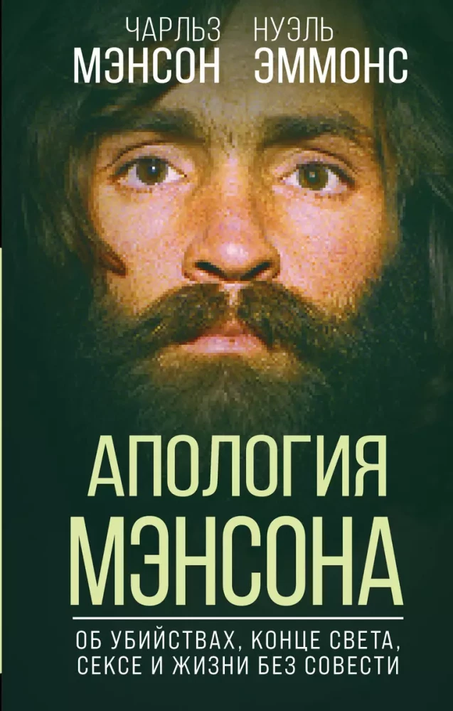 Апология Мэнсона. Об убийствах, конце света, сексе и жизни без совести