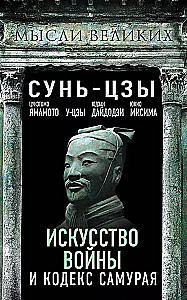 Искусство войны и кодекс самурая