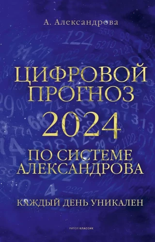 Цифровой прогноз по системе Александрова. 2024