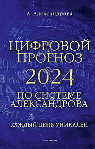 Цифровой прогноз по системе Александрова. 2024