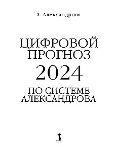 Digitale Prognose mit dem Alexandrov-System. 2024