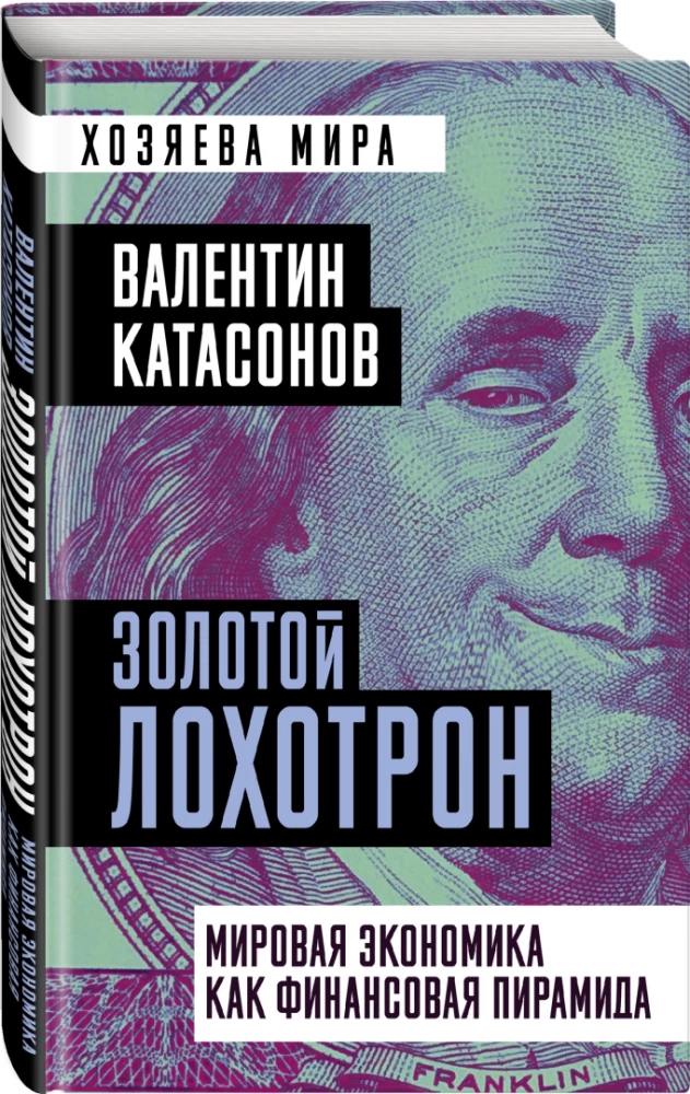 Золотой лохотрон. Мировая экономика как финансовая пирамида