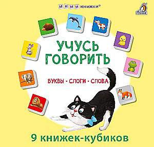 Учусь говорить. Буквы. Слоги. Слова (9 книжек-кубиков)