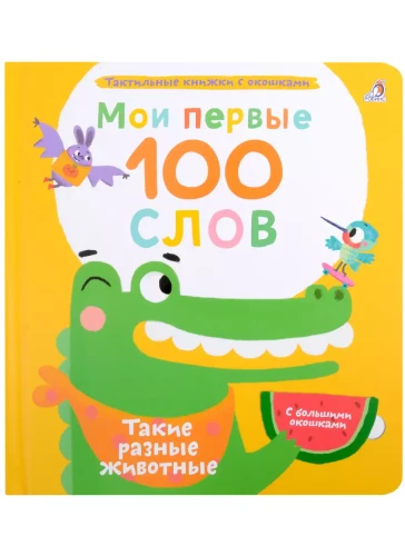 Мои первые 100 слов с окошками. Такие разные животные