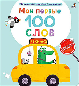 Мои первые 100 слов. Техника