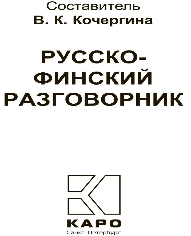 Russisch-Finnischer Sprachführer