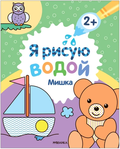 Я рисую водой. Мишка