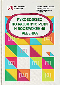 Руководство по развитию речи и воображения ребенка