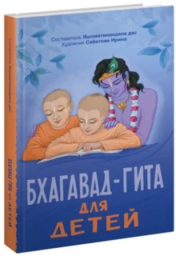 Bhagavad Gita für Kinder