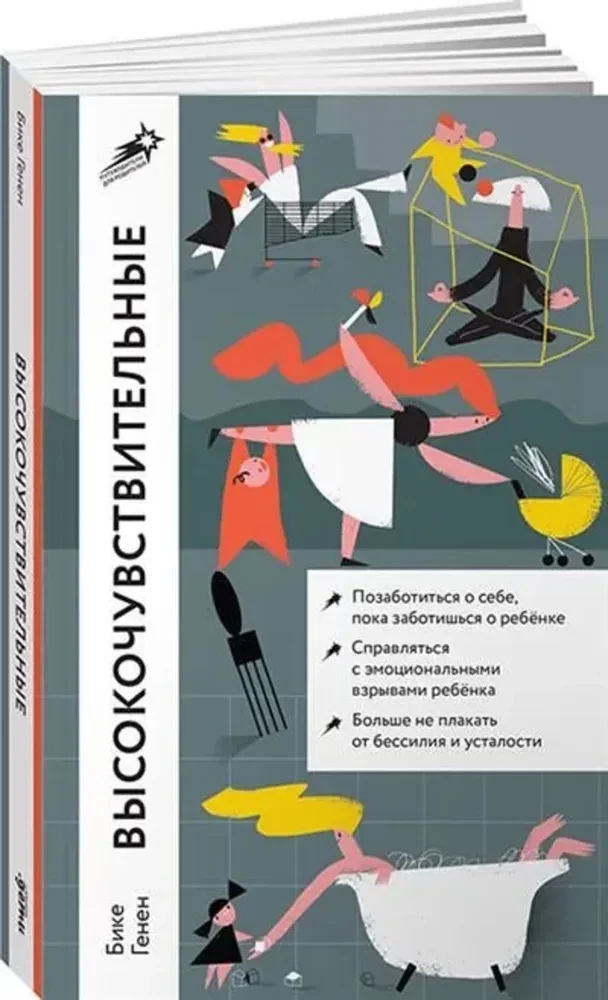 Высокочувствительные. Позаботься о себе, пока ты заботишься о ребенке