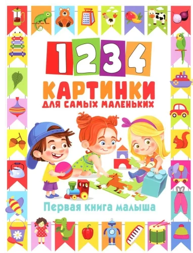 1234 картинки для самых маленьких. Первая книга малыша