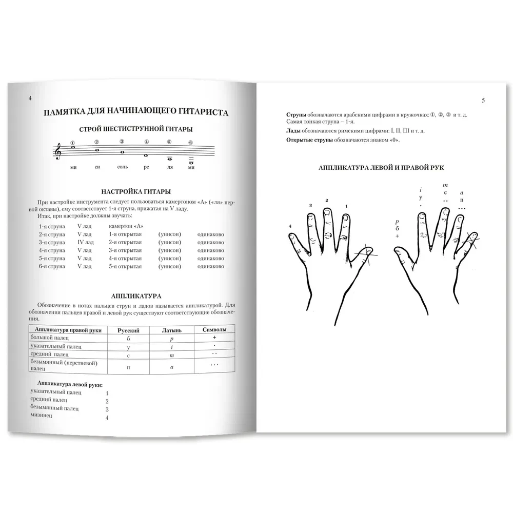 Lesebuch für einen jungen Gitarristen. Für Schüler der Klassen 1-3 von Kindermusikschulen