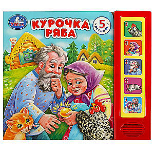 Курочка ряба (5 кн. 5 песен)