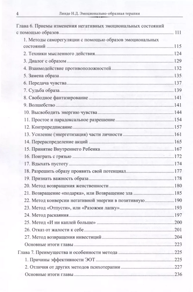 Эмоционально-образная  терапия: чувство - образ - анализ - действие