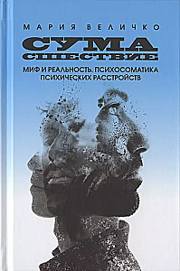 Wahnsinn. Mythos und Realität. Psychosomatik