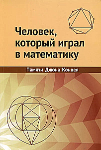 Человек, который играл в математику. Памяти Джона Конвея