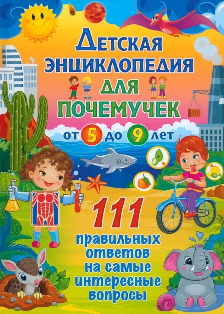 Детская энциклопедич для почемучек от 5 до 9 лет. 111 правильных ответов