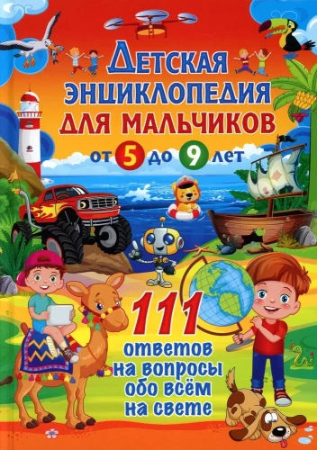 Kinderlexikon für Jungen von 5 bis 9 Jahren. 111 Antworten auf Fragen zu allem auf der Welt