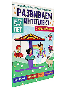 Маленькие вундеркинды. Развиваем интеллект. 5-6 лет