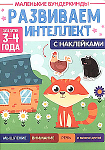 Маленькие вундеркинды. Развиваем интеллект. 3-4 года