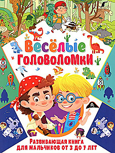 Весёлые головоломки. Развивающая книга для мальчиков от 3 до 7 лет