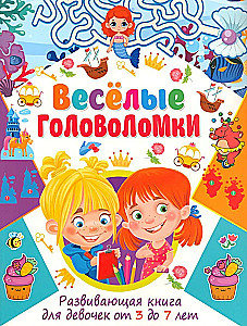 Весёлые головоломки. Развивающая книга для девочек от 3 до 7 лет