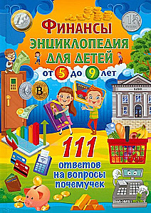 Финансы. Энциклопедия для детей от 5 до 9 лет. 111 ответов на вопросы почемучек