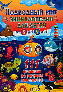 Подводный мир. Энциклопедия для детей от 5 до 9 лет. 111 ответов на вопросы почемучек