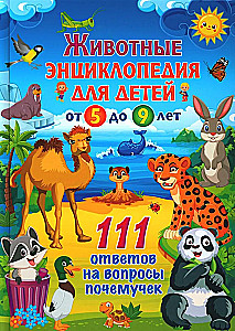 Животные. Энциклопедия для детей от 5 до 9 лет. 111 ответов на вопросы почемучек