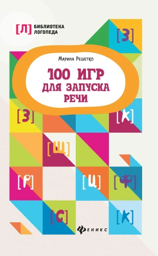 100 игр для запуска речи