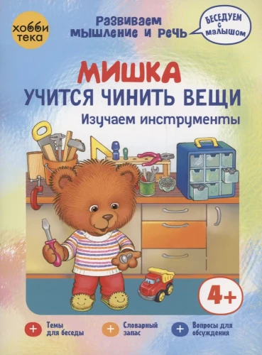 Мишка учится чинить вещи. Изучаем инструменты