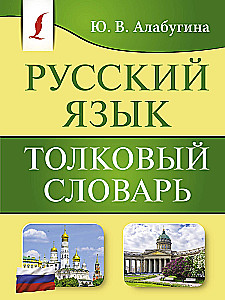 Русский язык. Толковый словарь